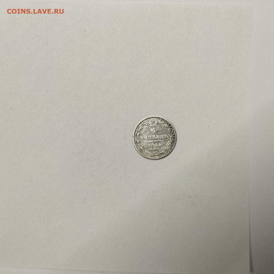 5 копеек 1845г., до 09.01.26г. - IMG_20260104_151337