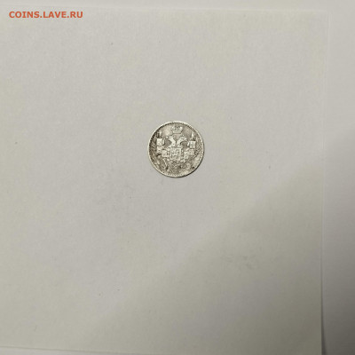 5 копеек 1845г., до 09.01.26г. - IMG_20260104_151320