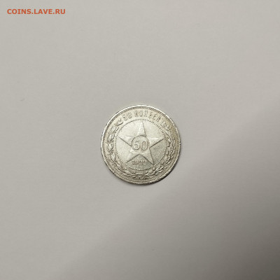 50 копеек 1922г. ПЛ, до 09.01.26г. - IMG_20260104_144059
