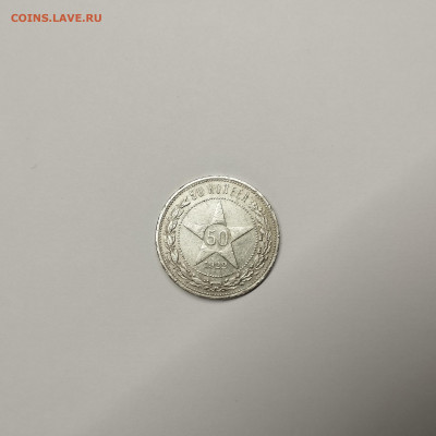 50 копеек 1922г. ПЛ, до 09.01.26г. - IMG_20260104_144056