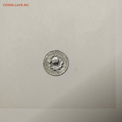 15 копеек 1927г., до 09.01.26г. - IMG_20260104_162757