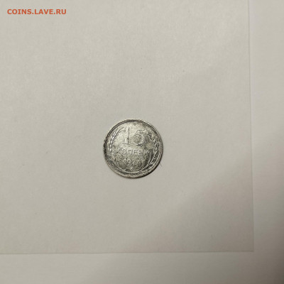 15 копеек 1927г., до 09.01.26г. - IMG_20260104_162749