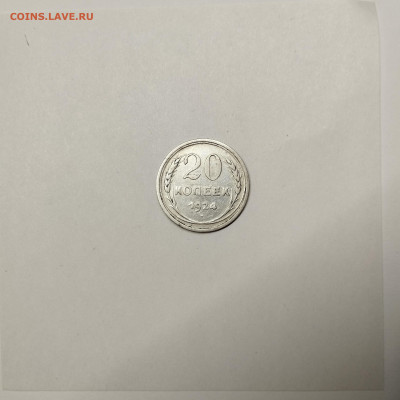 20 копеек 1924г., до 09.01.26г. - IMG_20260104_162914