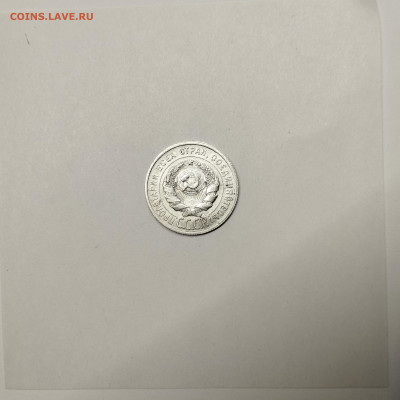 20 копеек 1925г., до 09.01.26г. - IMG_20260104_162937