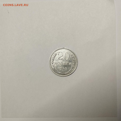 20 копеек 1925г., до 09.01.26г. - IMG_20260104_162930