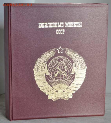 Альбом для монет на кольцах, " Юбилейные монеты СССР" - Юбил.монеты ПВХ-1
