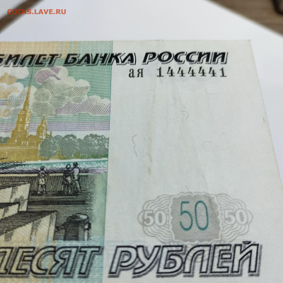 50 рублей 1997г., зеркальный номер, до 09.01.26г. - IMG_20260104_171518