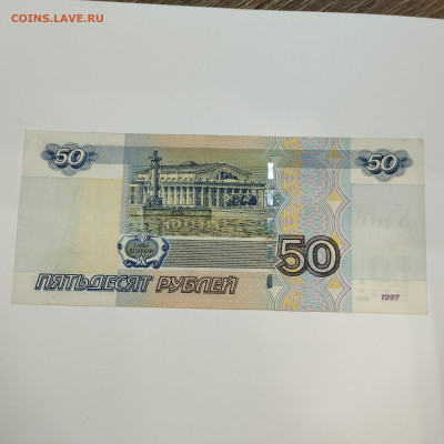 50 рублей 1997г., зеркальный номер, до 09.01.26г. - IMG_20260104_171452