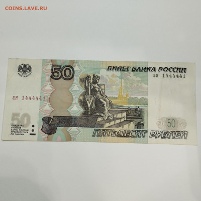 50 рублей 1997г., зеркальный номер, до 09.01.26г. - IMG_20260104_171444