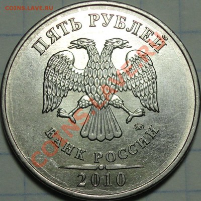 5 руб 2010 ММД шт 3.2 Д по АС ??? - 5 р. 2010 г. шт. А