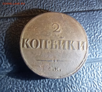 2 копейки 1833 см - р3