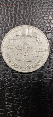 Медаль школьная образца 1995 года РФ - IMG_20260104_155228