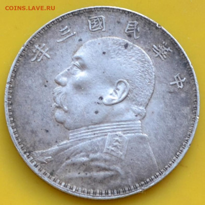 Республика Китай Юань Шикай 1914 . - DSC_0513.JPG