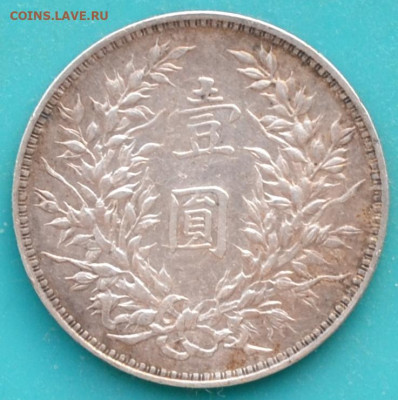 Республика Китай Юань Шикай 1914 . - DSC_0512.JPG