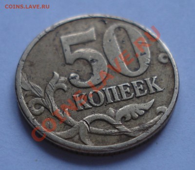 50 копеек 2005 М - шт. И - до 1.03.12 - 002.JPG