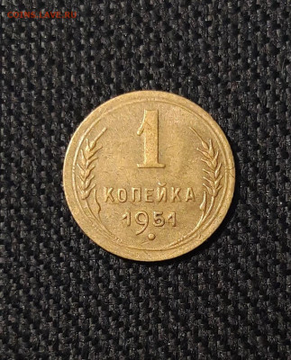 СССР 1 копейка 1951 года До 11.01 - 20250819_214529