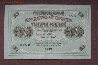 1000 рублей 1917 г. Шипов - Барышев. аUNC. до 22.00 11.01.26 - IMG_1461.JPG