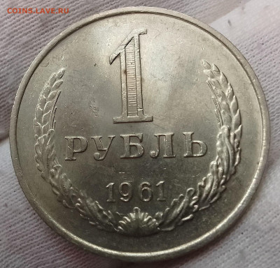 Рубль 1961г UNC до 10.01.26 - IMG_20260105_115808~2