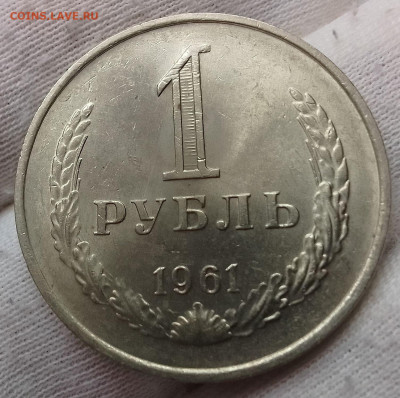 Рубль 1961г UNC до 10.01.26 - IMG_20260105_115819~2