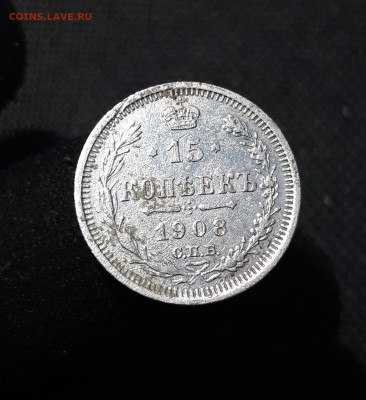 Николай II 15 Копеек 1908 года До 11.01 - 20251204_224028