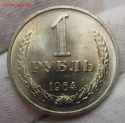 Рубль 1964г UNC до 10.01.26 - IMG_20260105_115707~2