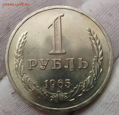 Рубль 1965г UNC до 10.01.26 - IMG_20260105_115618~2