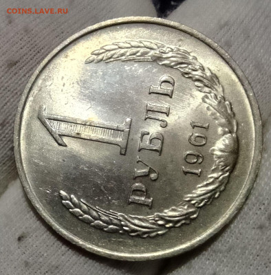 Рубль 1961г UNC до 10.01.26 - IMG_20260105_114937~2