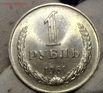 Рубль 1961г UNC до 10.01.26 - IMG_20260105_114956~2