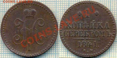 1коп сер 1841ем, до 02.02.2012г. 22.00 по Москве - 1841_1__250