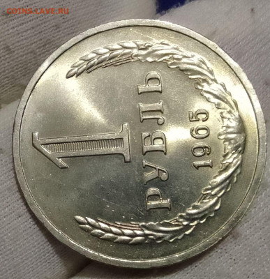 Рубль 1965г UNC до 10.01.26 - IMG_20260105_114458~2
