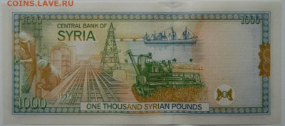 Сирия 1000 фунтов 1997 г. (Хафез Асад). до 10.01.26 - DSCN9554.JPG