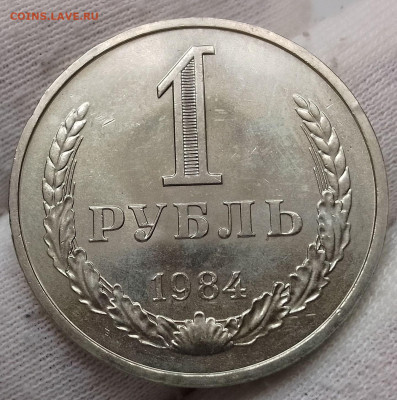 Рубль 1984г UNC до 10.01.26 - IMG_20260105_131328~2