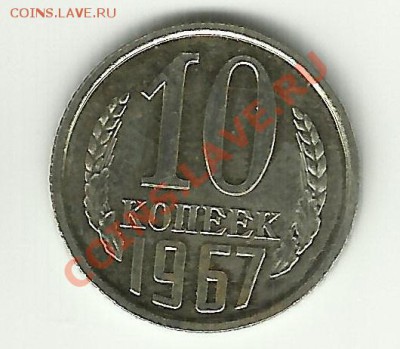 10 копеек 1967 - fwf - копия