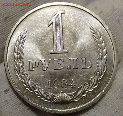 Рубль 1984г UNC до 10.01.26 - IMG_20260105_134820~2