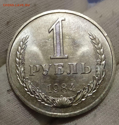 Рубль 1984г UNC до 10.01.26 - IMG_20260105_134833~2