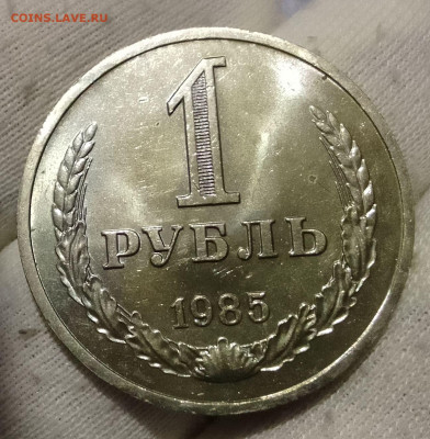 Рубль 1985г  до 10.01.26 - IMG_20260105_134715~2