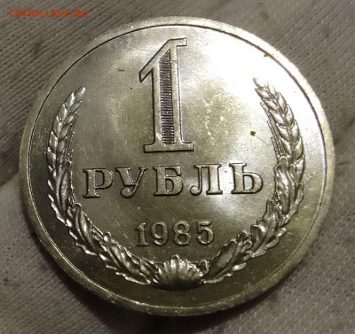 Рубль 1985г  до 10.01.26 - IMG_20260105_134726~2