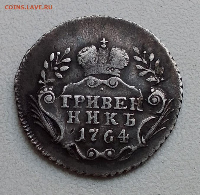 Гривенник 1764 подлинность и оценка - IMG_20260105_131337_HDR~2