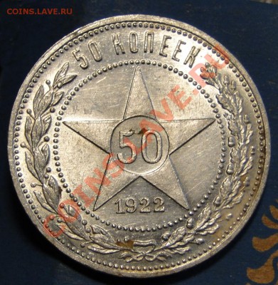50 копеек 1922 Штемпельный  Блеск! до 29.02 в 22.00мск - DSC07110.JPG