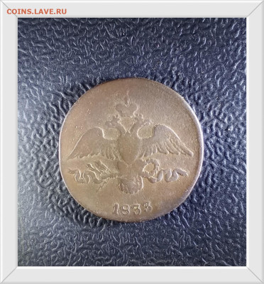 2 копейки 1833 С. М. R1 до10. 01.26 в 22:30 по Мск - а1833