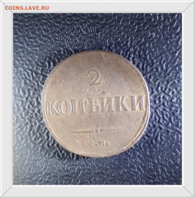 2 копейки 1833 С. М. R1 до10. 01.26 в 22:30 по Мск - р1833