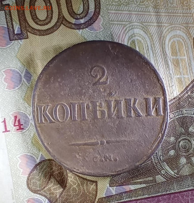 2 копейки 1833 С. М. R1 до10. 01.26 в 22:30 по Мск - рд1833