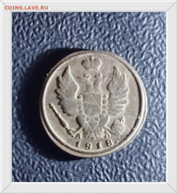 1 копейка 1818 КМ АД до 10.01.26 в 22:30 по Мск - 18а