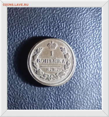 1 копейка 1818 КМ АД до 10.01.26 в 22:30 по Мск - 18р