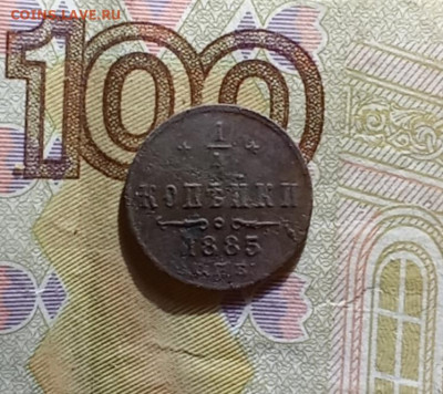 4 копейки 1885 С. П. Б. до 10.01.26 в 22:30 по Мск - р85