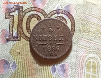 4 копейки 1886 С. П. Б. до 10.01.26 в 22:30 по Мск - р86