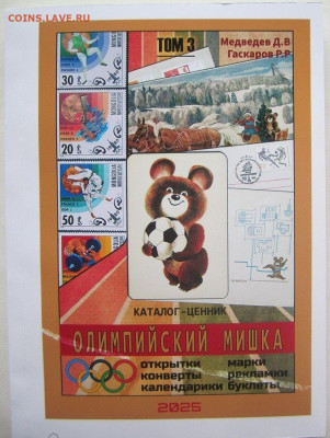 КАТАЛОГ-ЦЕННИК ОЛИМПИЙСКИЙ МИШКА,том.1,2,3.ПОЛНЫЙ НАБОР - 1
