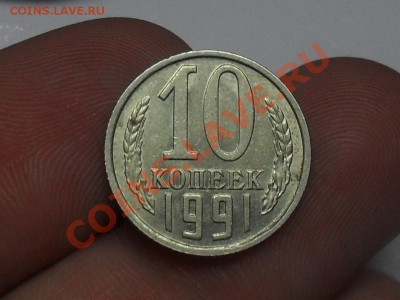 10 копеек 1991 года Без буквы до 29-02-12 в 21-00 по Москве - SDC12250.JPG