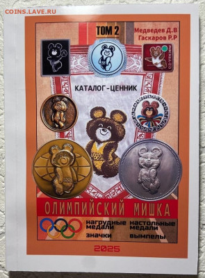 КАТАЛОГ-ЦЕННИК ОЛИМПИЙСКИЙ МИШКА,том.1,2,3.ПОЛНЫЙ НАБОР - 1