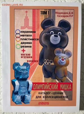 КАТАЛОГ-ЦЕННИК ОЛИМПИЙСКИЙ МИШКА,том.1,2,3.ПОЛНЫЙ НАБОР - 1